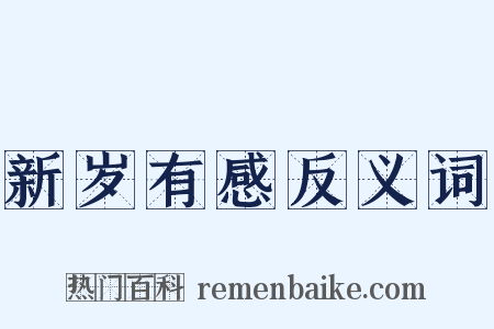 新岁有感反义词是什么意思的图片